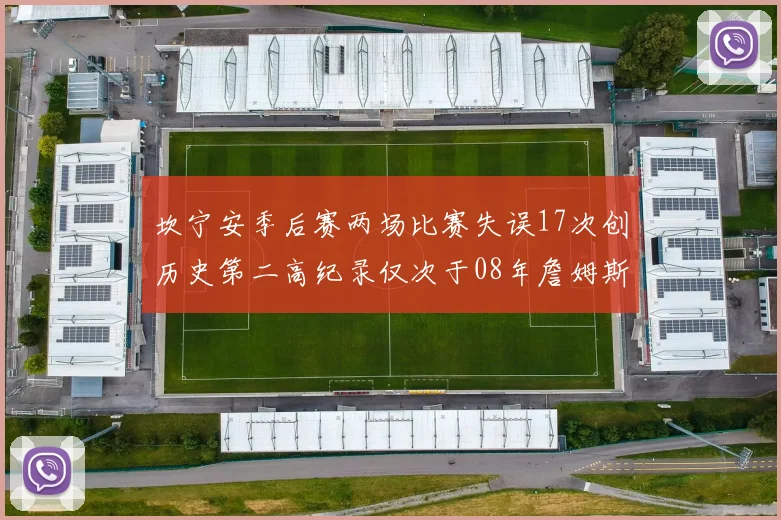 坎宁安季后赛两场比赛失误17次创历史第二高纪录仅次于08年詹姆斯
