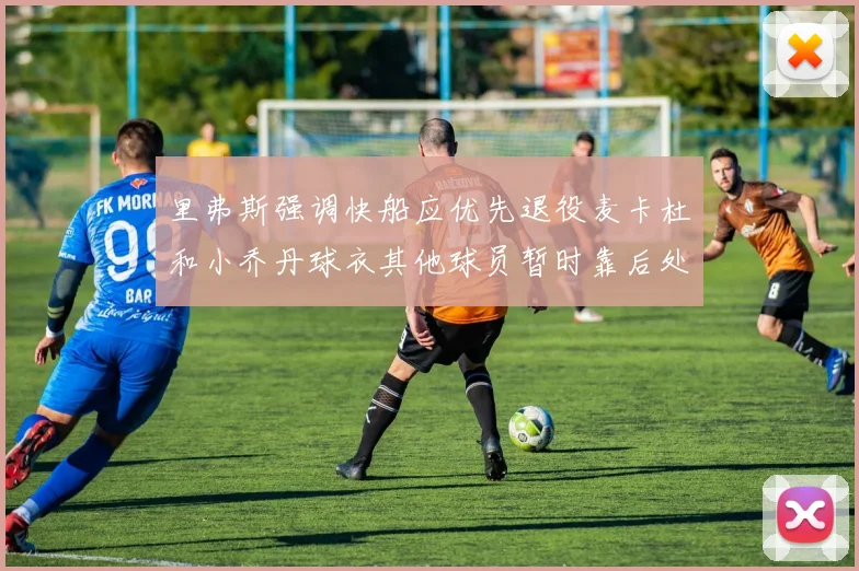 里弗斯强调快船应优先退役麦卡杜和小乔丹球衣其他球员暂时靠后处理