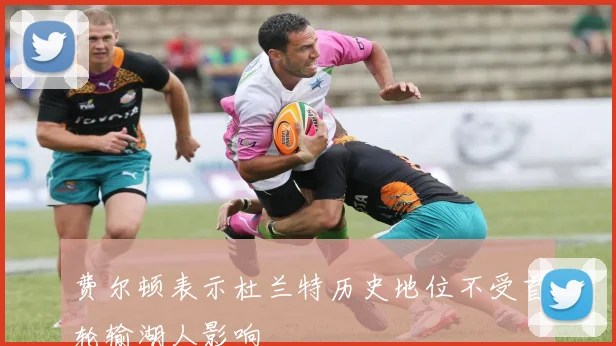 费尔顿表示杜兰特历史地位不受首轮输湖人影响