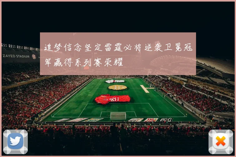 追梦信念坚定雷霆必将逆袭卫冕冠军赢得系列赛荣耀