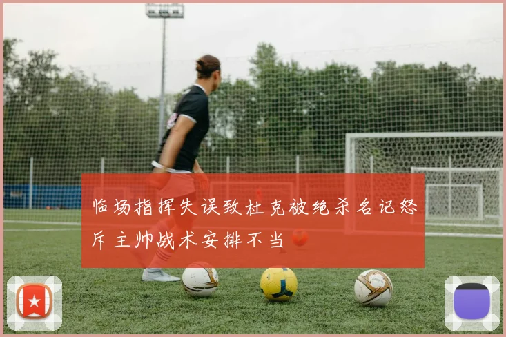 临场指挥失误致杜克被绝杀名记怒斥主帅战术安排不当