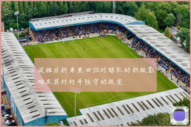 波姐分析库里回归对球队的积极影响及其对对手防守的改变