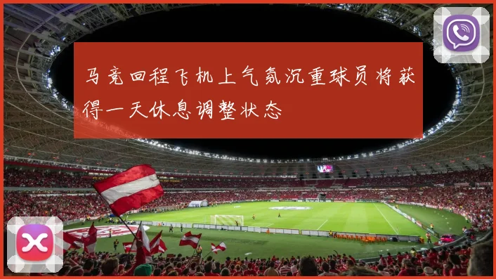 马竞回程飞机上气氛沉重球员将获得一天休息调整状态