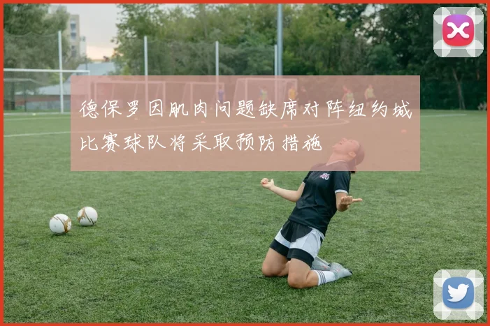 德保罗因肌肉问题缺席对阵纽约城比赛球队将采取预防措施
