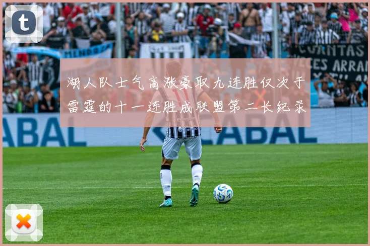 湖人队士气高涨豪取九连胜仅次于雷霆的十一连胜成联盟第二长纪录