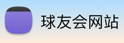 球友会网站 Logo