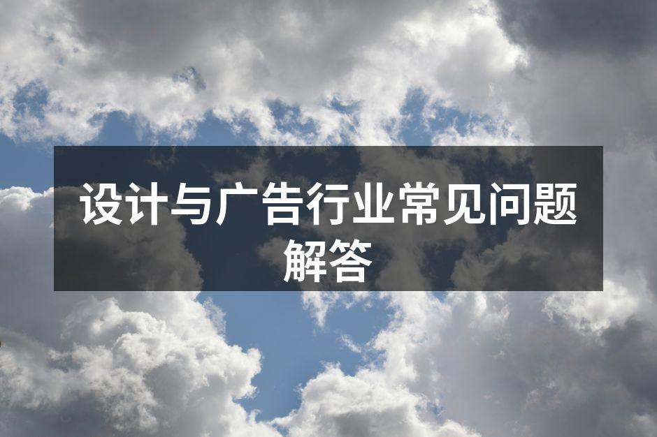 设计与广告的创意过程
