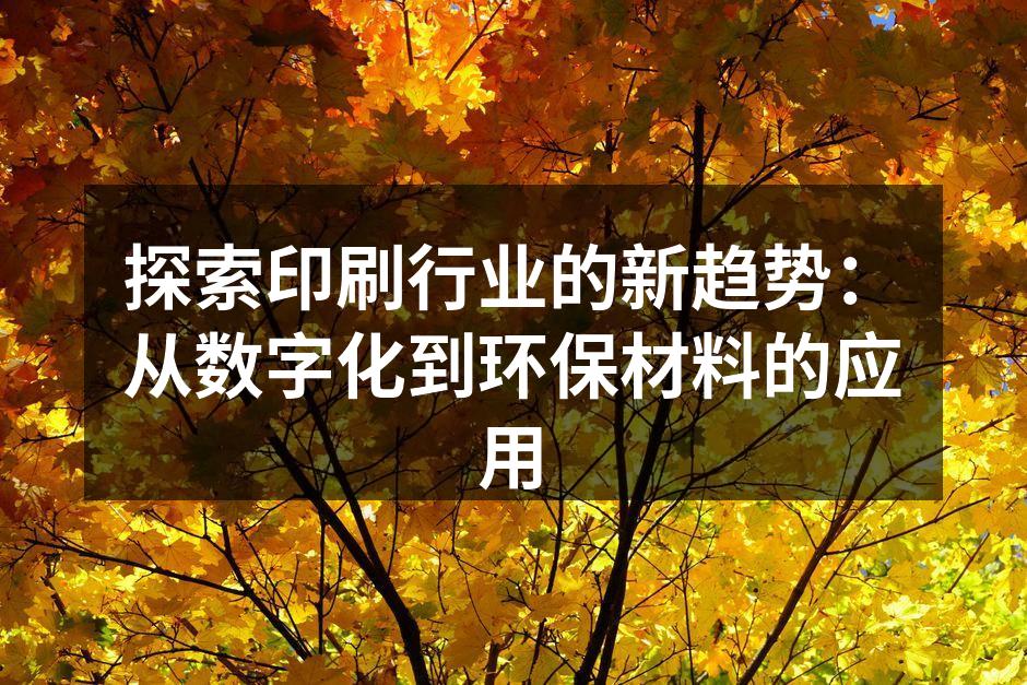 数字印刷技术应用案例