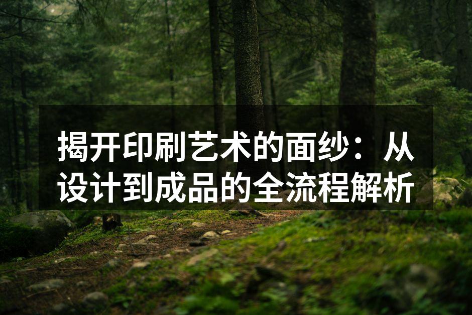 印刷与设计的完美结合