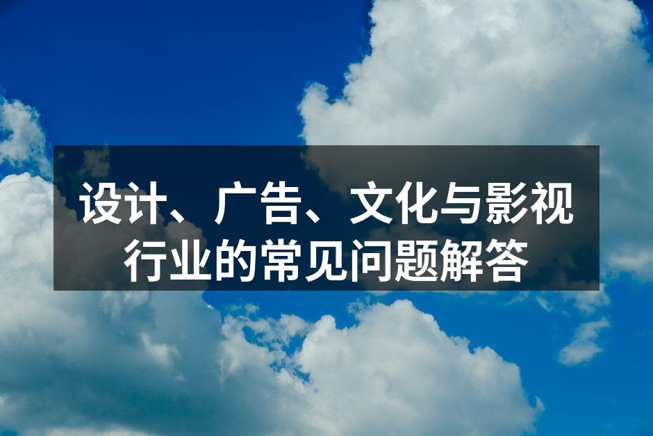 设计行业的多样性