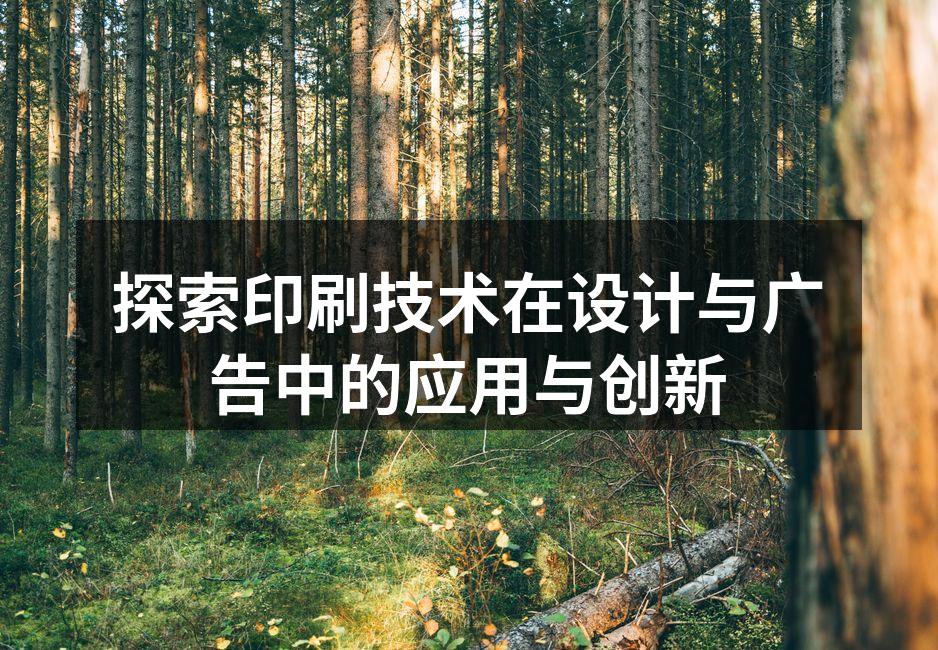 现代印刷技术与设计的完美结合
