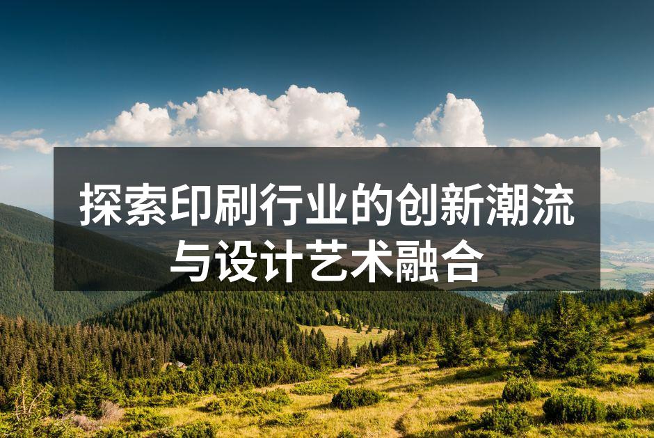 展示现代印刷技术的创新成果
