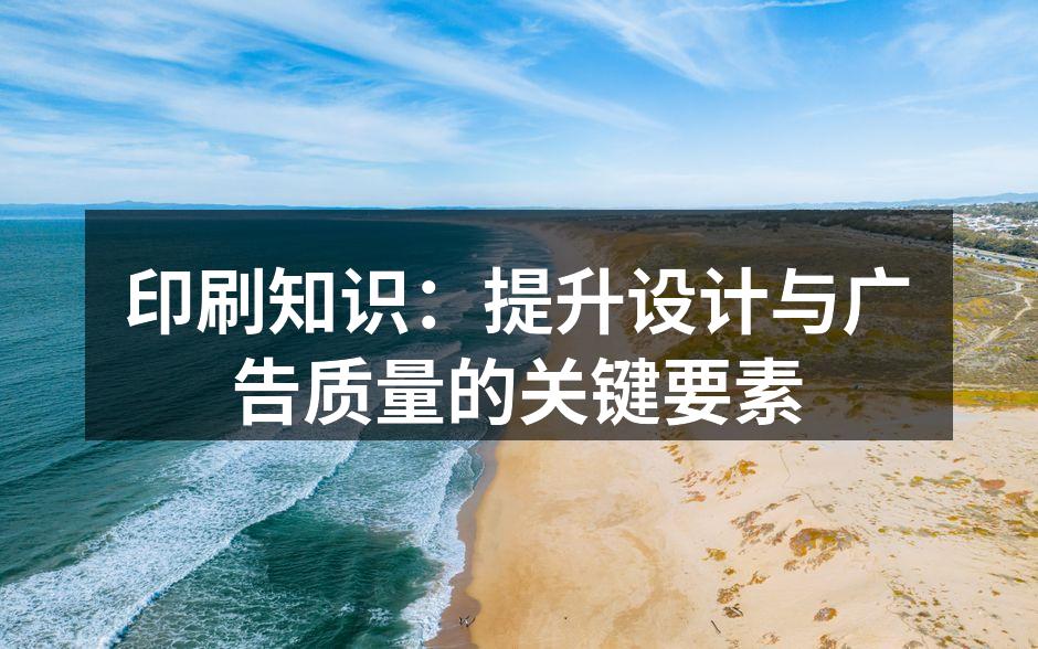 高质量印刷提升品牌形象
